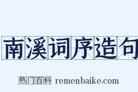 南溪词序造句是什么意思的图片